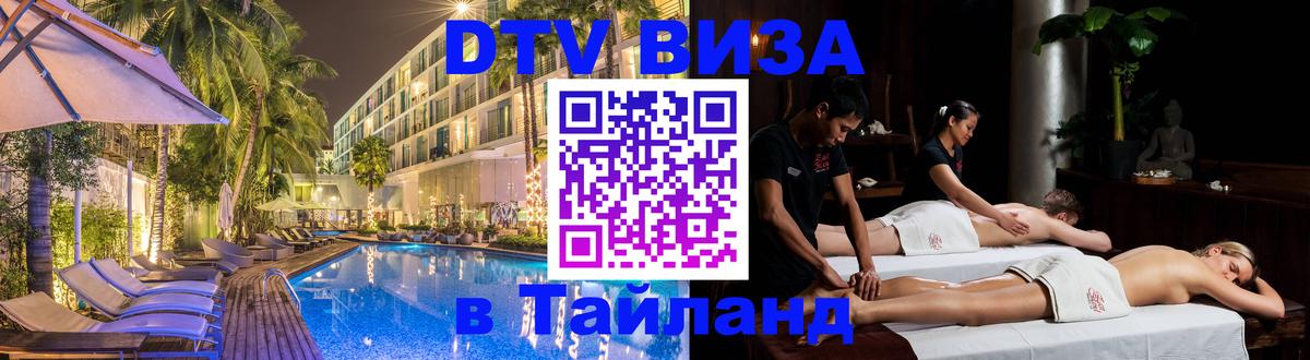 Стоимость и условия DTV визы — оформление в Таиланд под ключ - 06.12.2025 