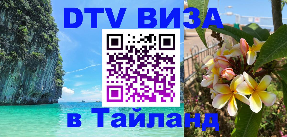 Долгосрочная виза DTV в Тайланд 